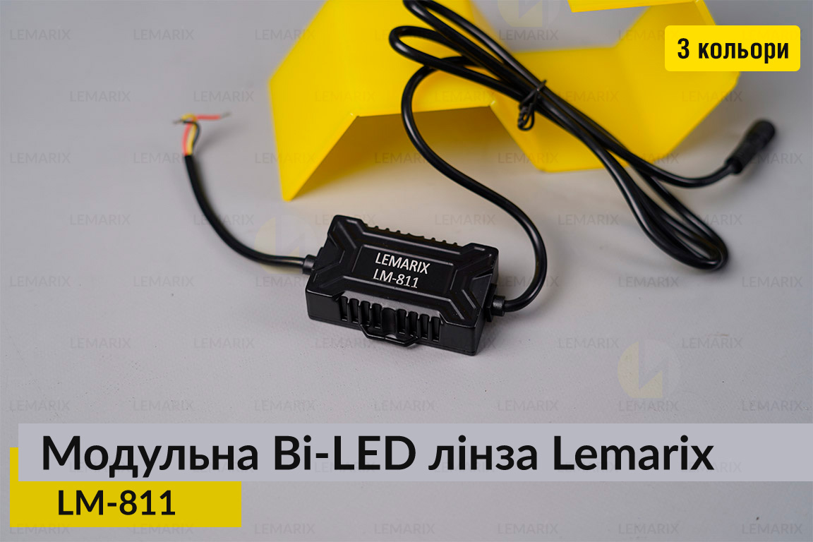 Модульні на 3 Bi-LED лінзи Lemarix 811 два кольори W+Y