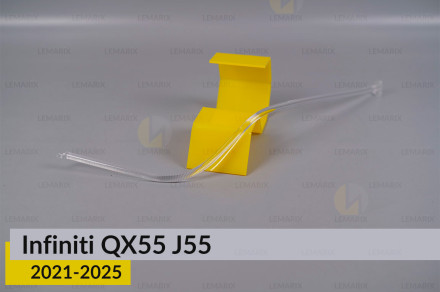 Світловод фари Infiniti QX55 J55 (2021-2025) короткий нижній лівий