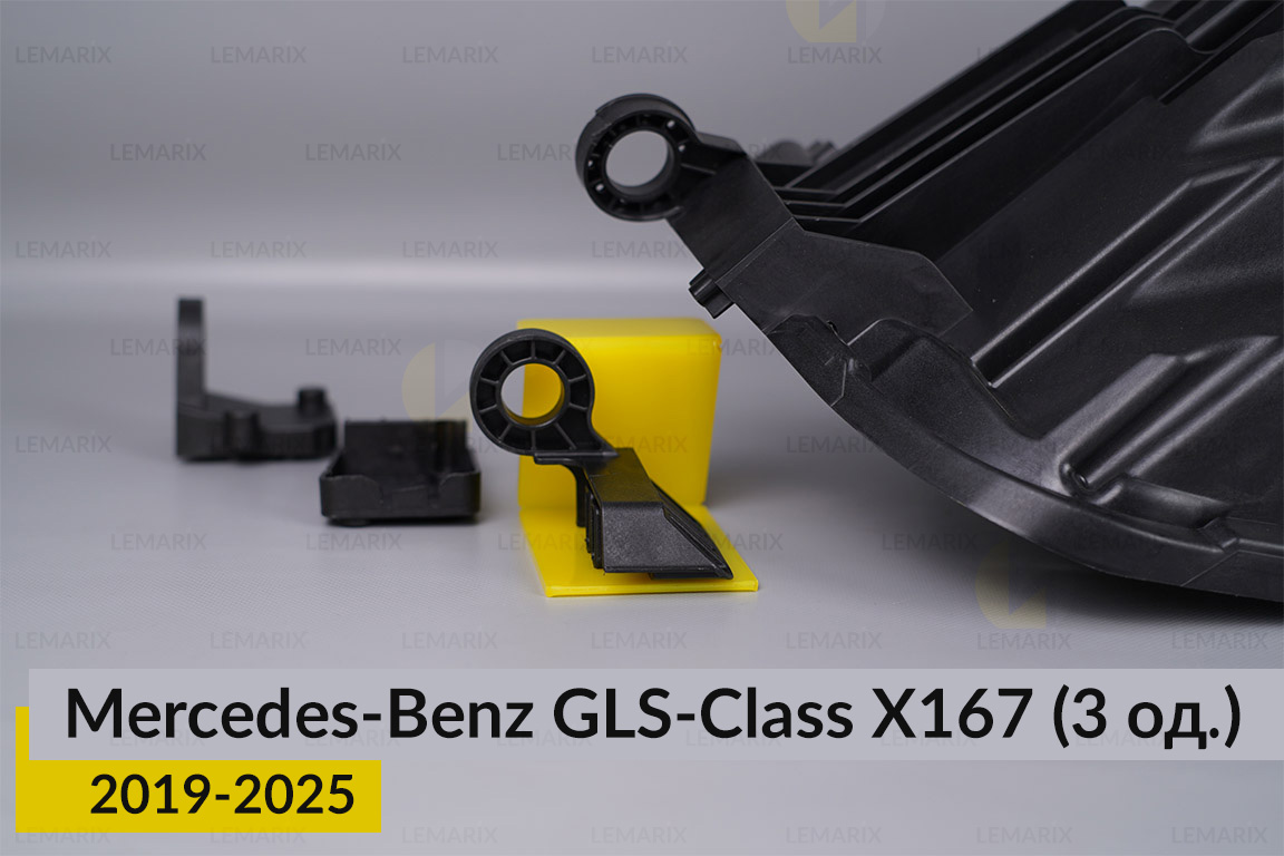 Ремкомплект крепления корпуса фар Mercedes-Benz GLS-Class X167 (2019-2025) левый – 3 ед.