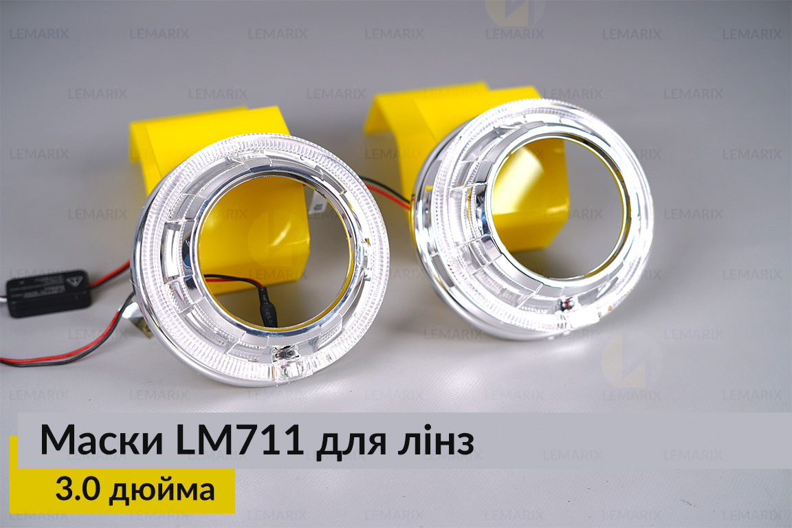 Маски LM711 LED W для линз авто 3.0 дюйма Chrome (2 шт.)