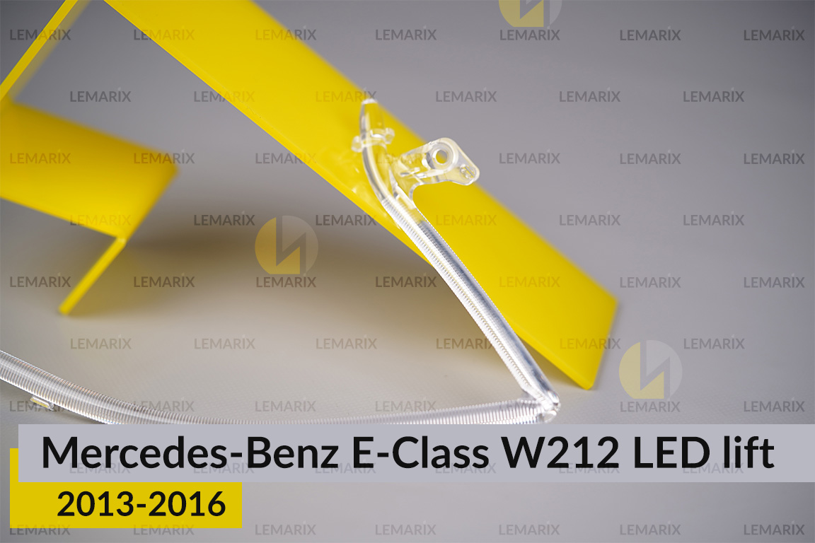 Світловод фари Mercedes-Benz E-Class W212 LED (2013-2016) рест малий внутрішній лівий