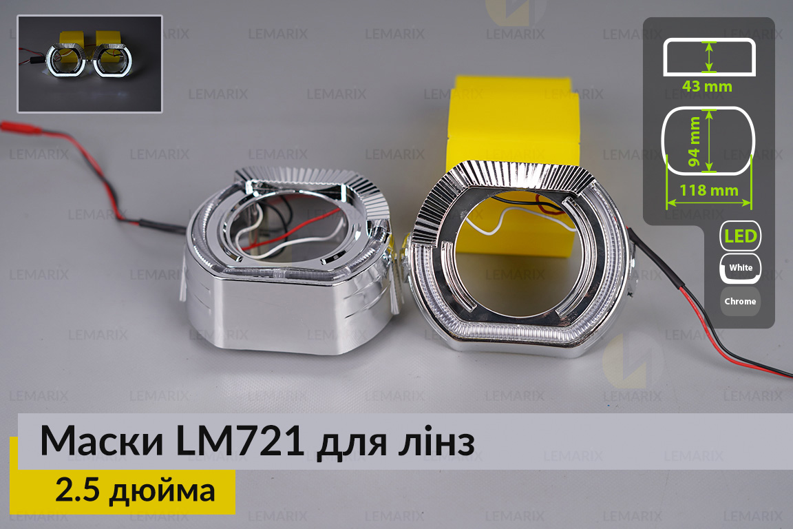 Маски LM721 LED W для лінз авто 2.5 дюйма Chrome (2 шт.)