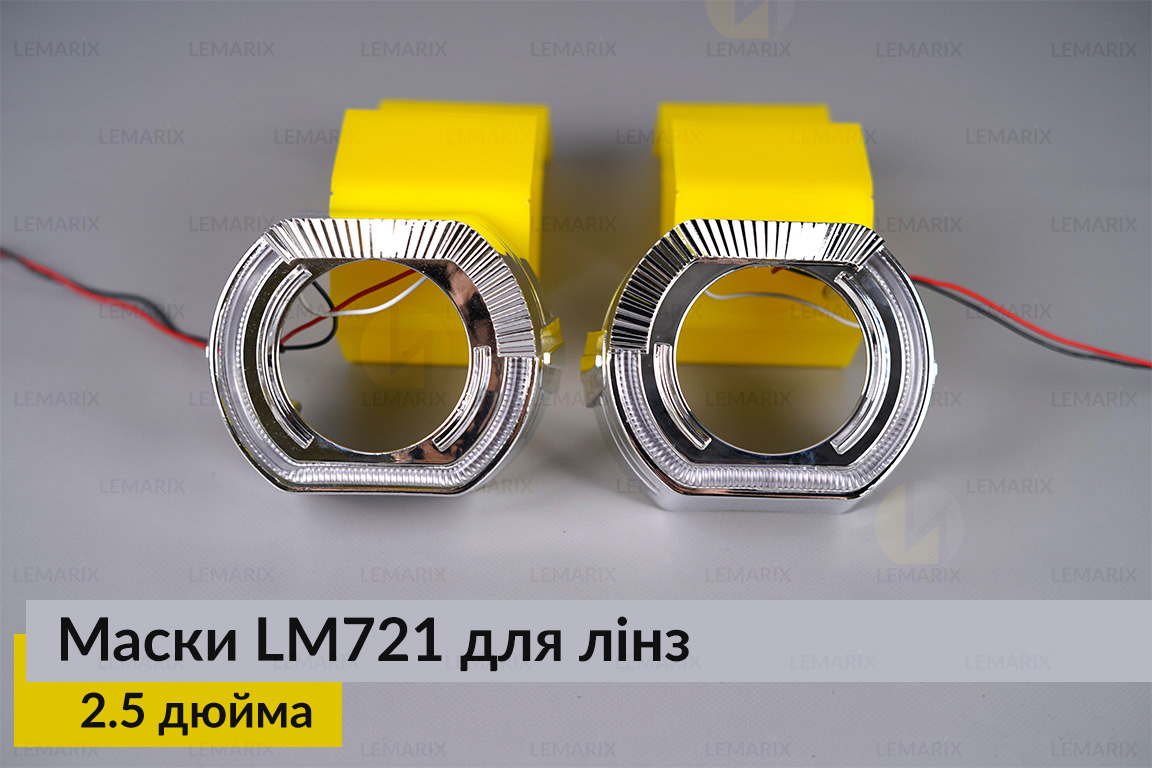 Маски LM721 LED W для лінз авто 2.5 дюйма Chrome (2 шт.)