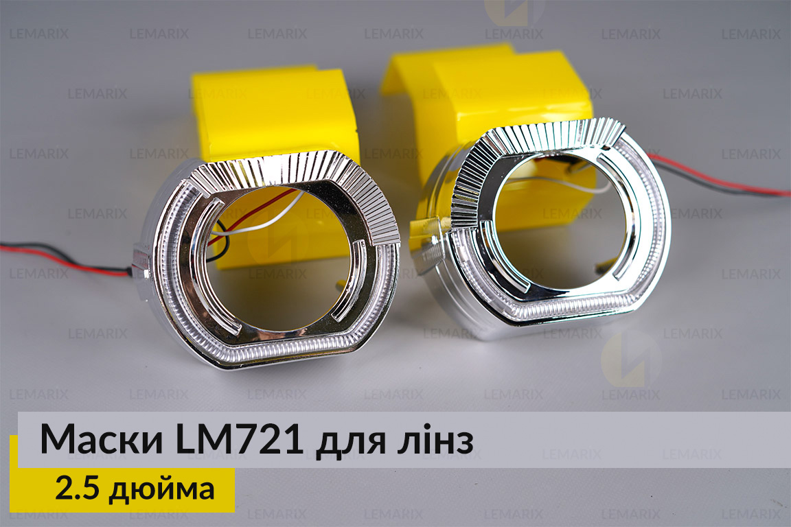 Маски LM721 LED W для лінз авто 2.5 дюйма Chrome (2 шт.)