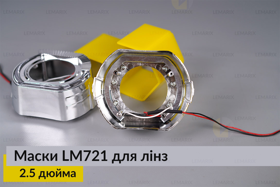 Маски LM721 LED W для лінз авто 2.5 дюйма Chrome (2 шт.)