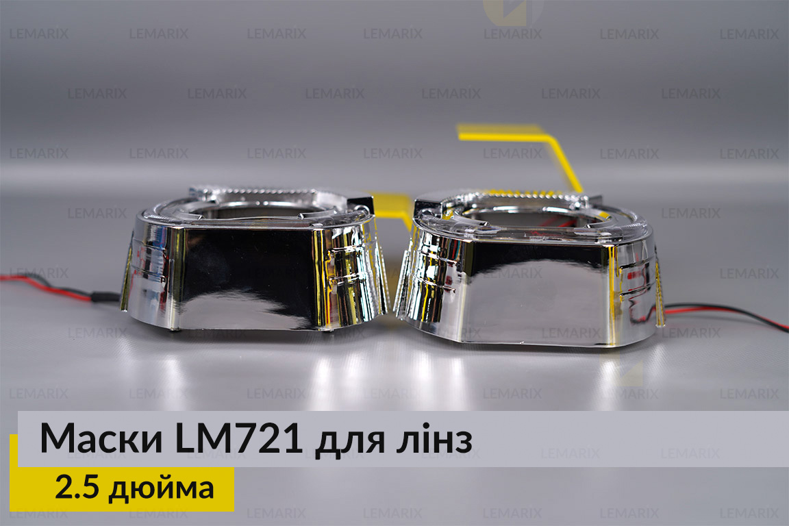 Маски LM721 LED W для лінз авто 2.5 дюйма Chrome (2 шт.)