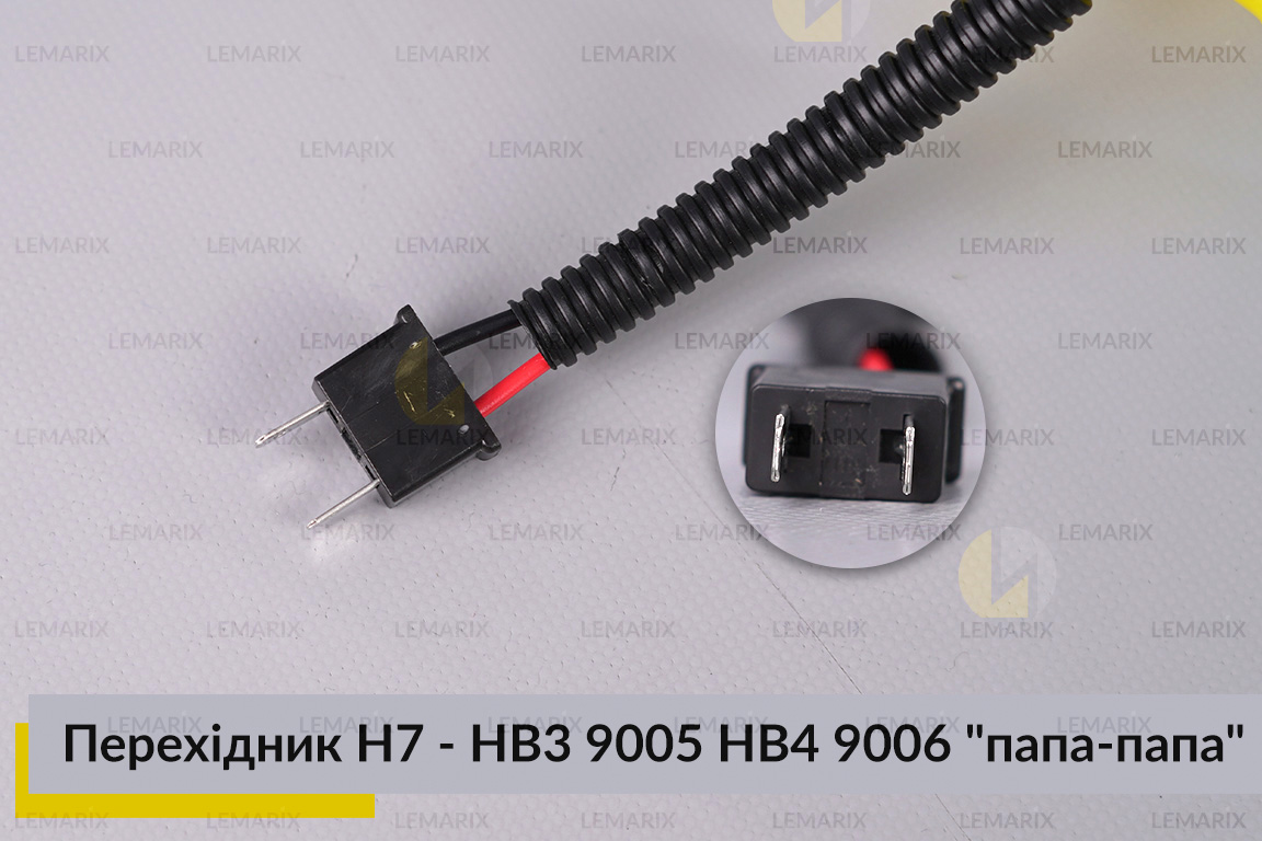 Перехідник H7 - HB3 9005 HB4 9006 