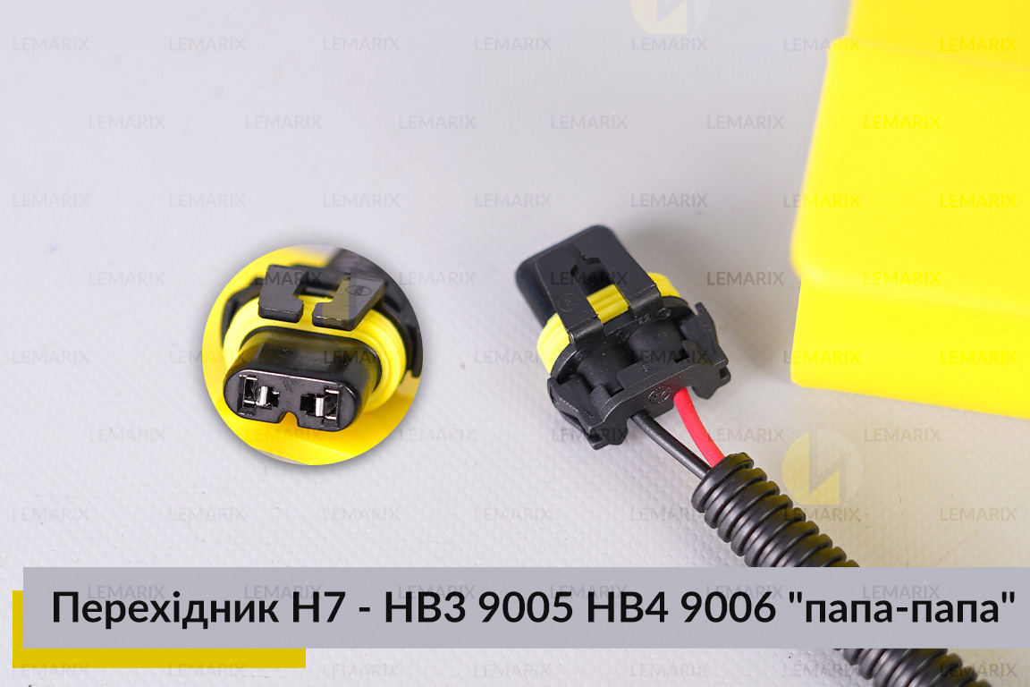 Перехідник H7 - HB3 9005 HB4 9006 