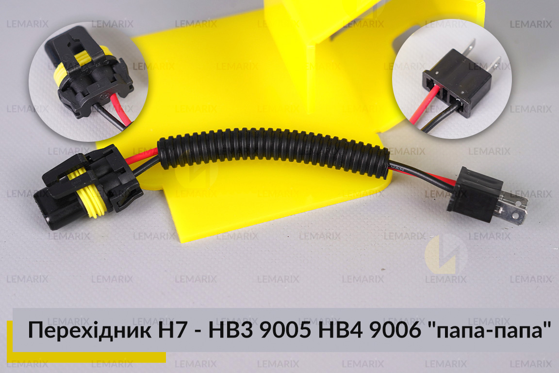Перехідник H7 - HB3 9005 HB4 9006 