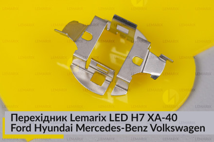 Переходник Lemarix LED H7 XA-40 Ford Hyundai Mercedes-Benz Volkswagen