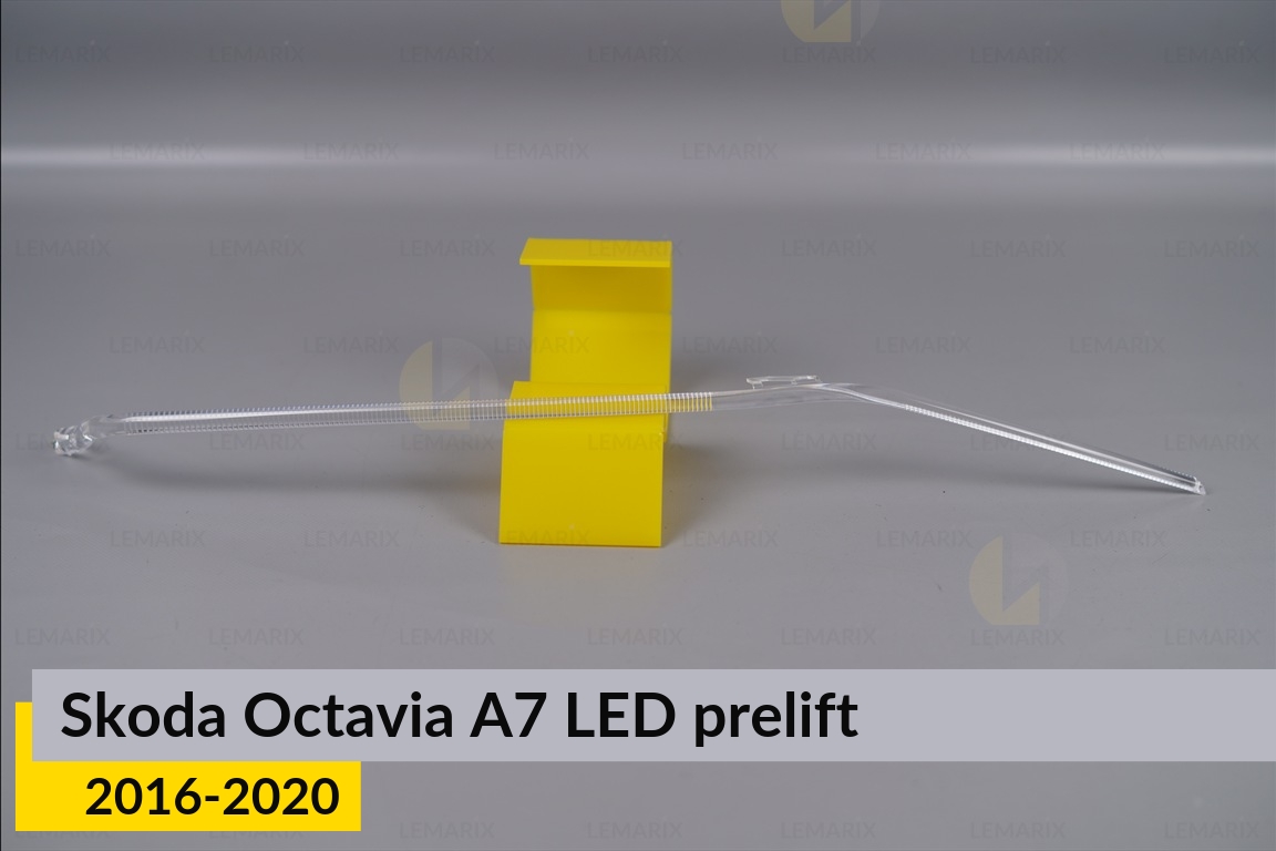 Світловод фари Skoda Octavia A7 LED (2016-2020) дорест довгий правий
