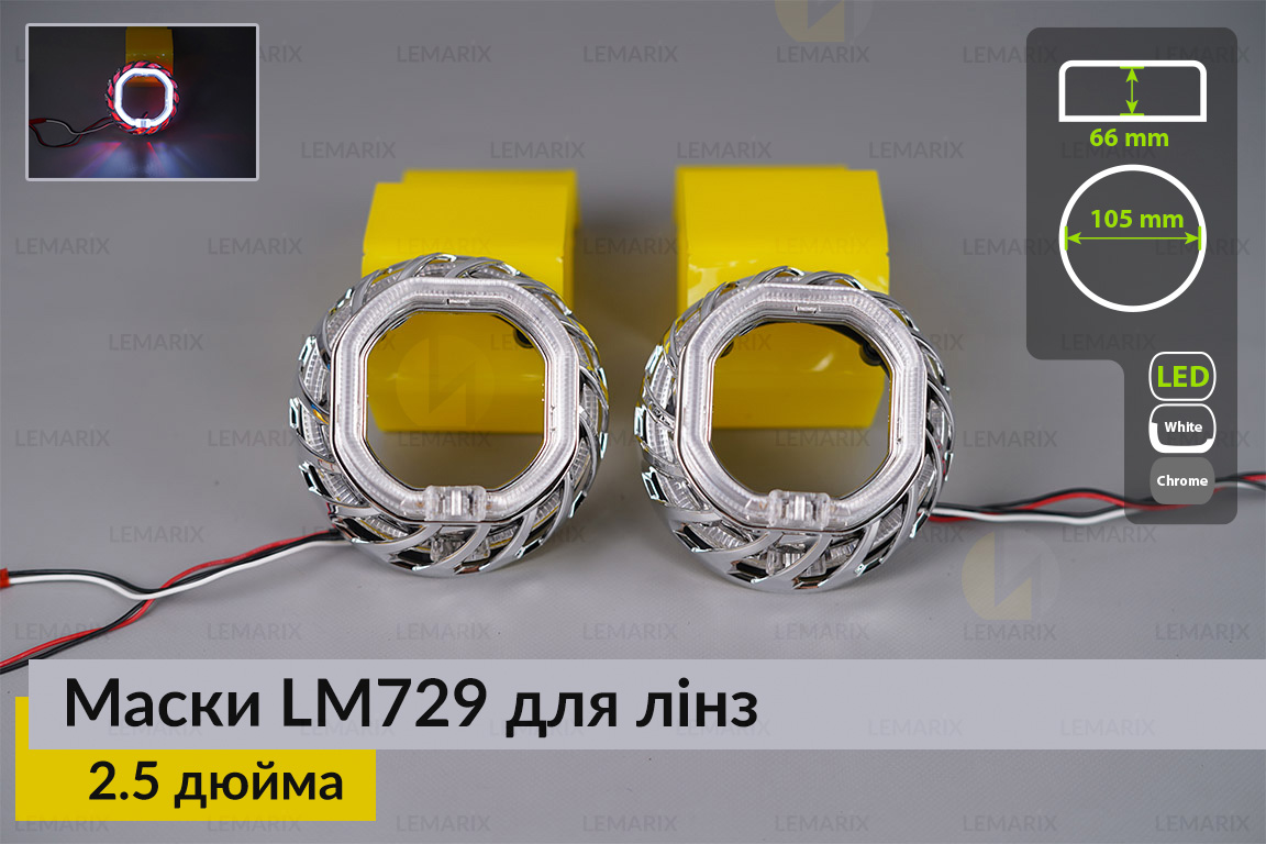 Маски LM729 LED W для линз авто 2.5 дюйма Chrome (2 шт.)