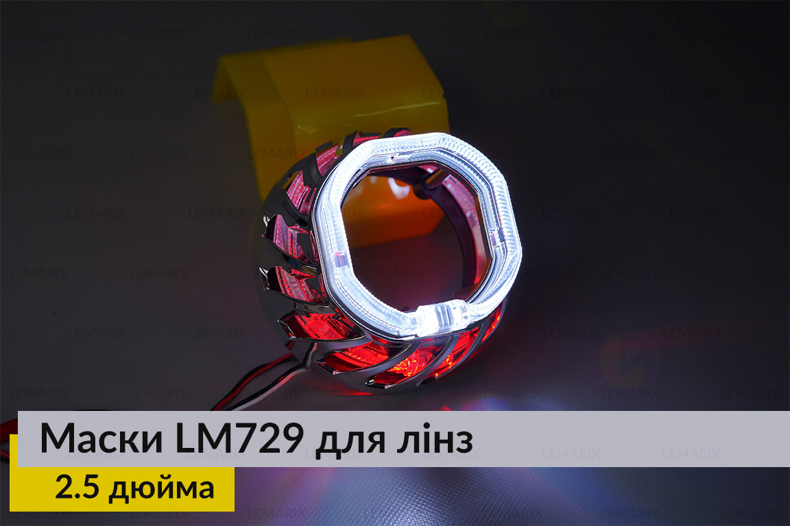 Маски LM729 LED W для линз авто 2.5 дюйма Chrome (2 шт.)