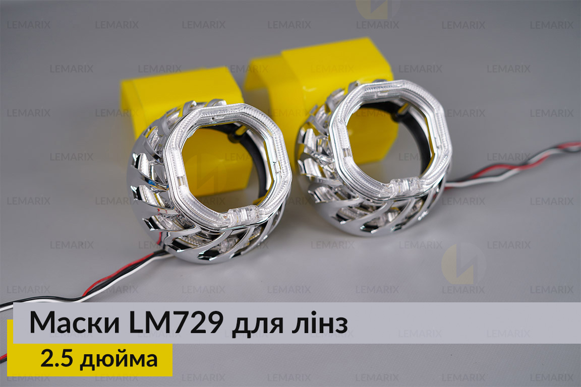 Маски LM729 LED W для линз авто 2.5 дюйма Chrome (2 шт.)