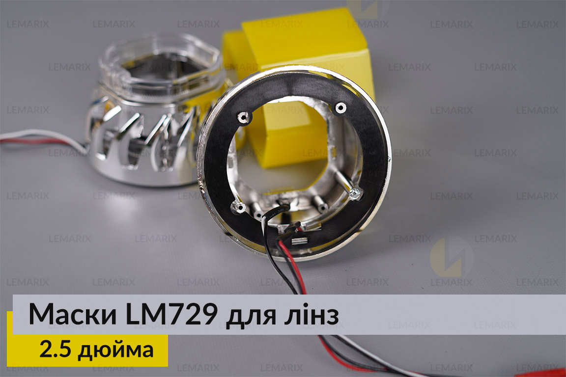 Маски LM729 LED W для линз авто 2.5 дюйма Chrome (2 шт.)