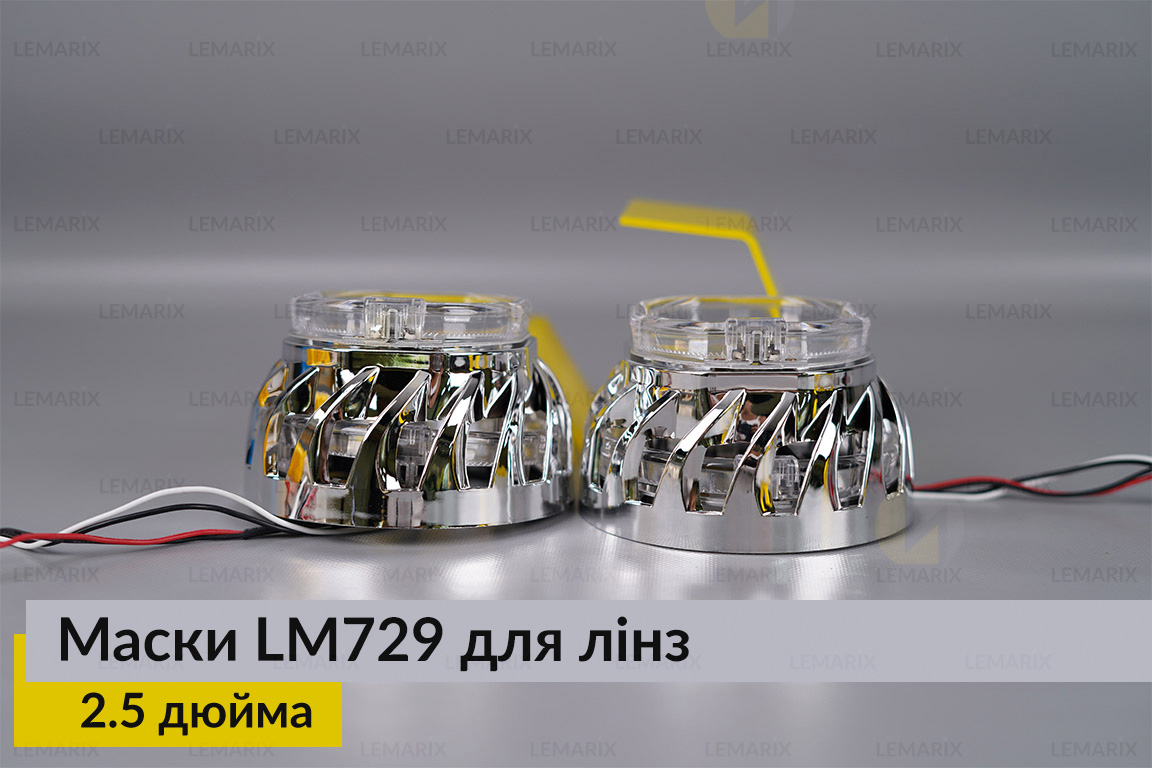 Маски LM729 LED W для линз авто 2.5 дюйма Chrome (2 шт.)