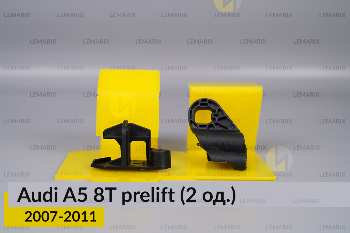 Ремкомплект кріплення корпуса фар Audi A5 8T (2007-2011) дорест лівий – 2 од.