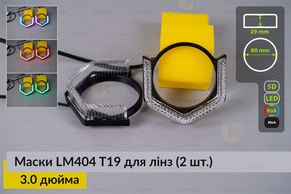 Маски LM404 5D LED T19 RGB для линз авто 3.0 дюйма Black (2 шт.)