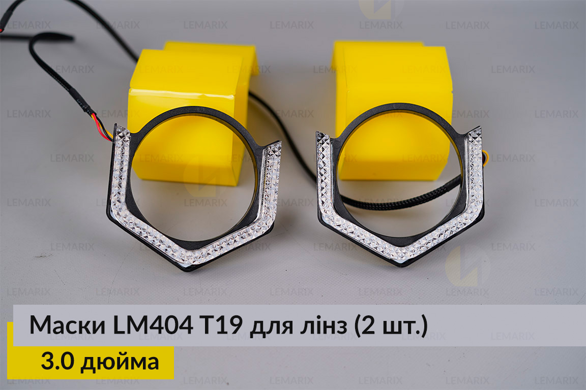 Маски LM404 5D LED T19 RGB для линз авто 3.0 дюйма Black (2 шт.)