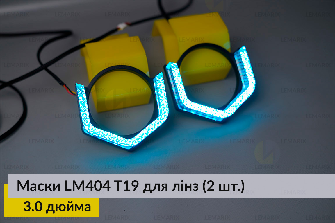 Маски LM404 5D LED T19 RGB для линз авто 3.0 дюйма Black (2 шт.)