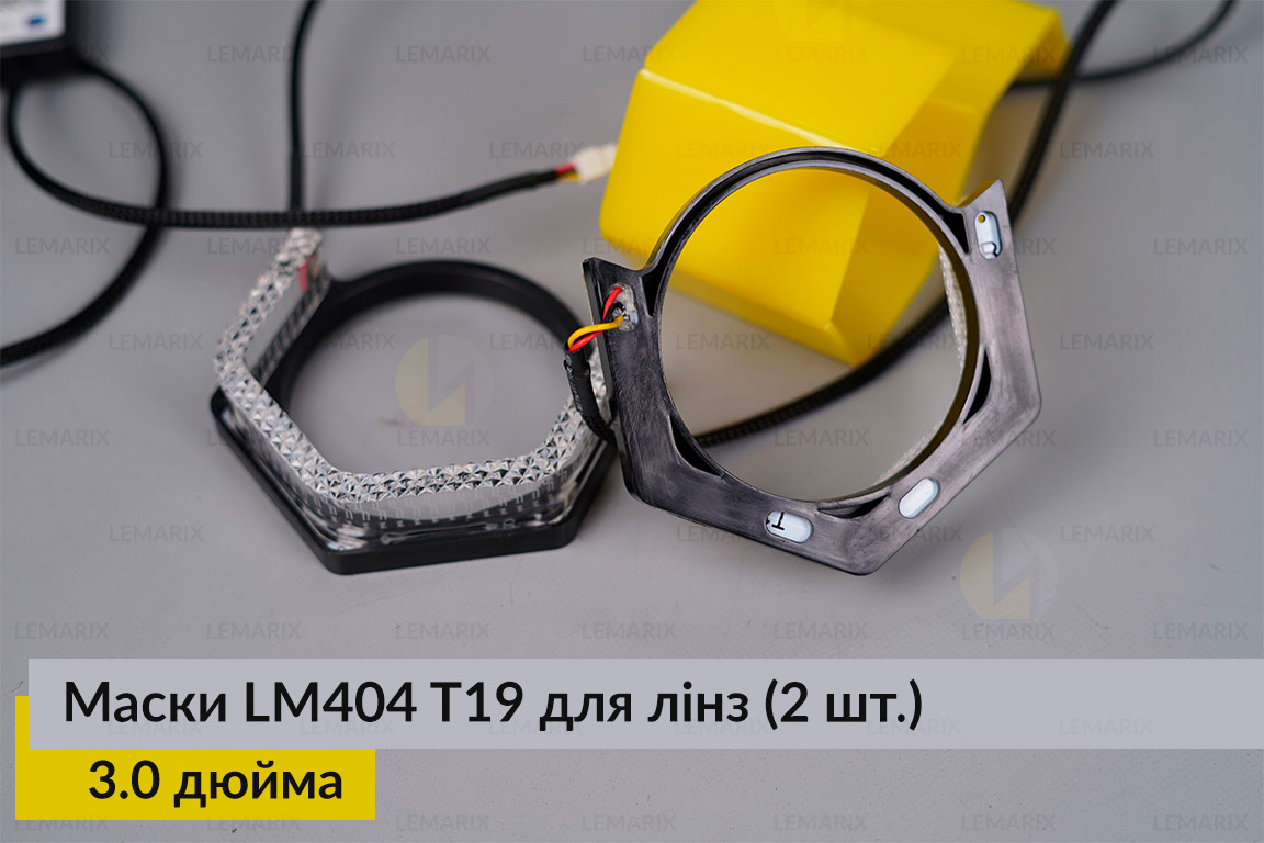 Маски LM404 5D LED T19 RGB для линз авто 3.0 дюйма Black (2 шт.)