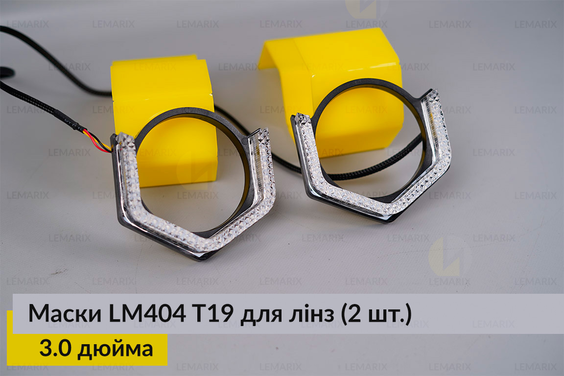 Маски LM404 5D LED T19 RGB для линз авто 3.0 дюйма Black (2 шт.)