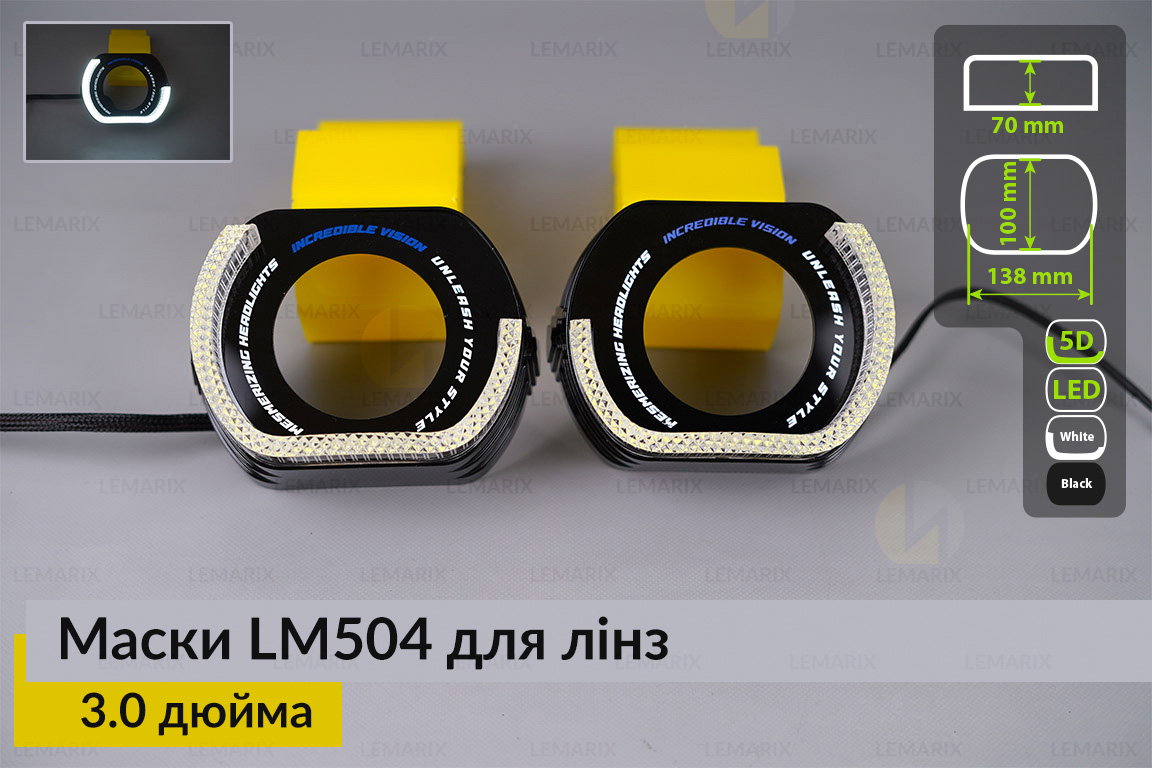 Маски LM504 5D LED W для линз авто 3.0 дюйма Black (2 шт.)
