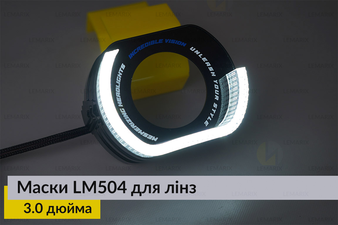 Маски LM504 5D LED W для лінз авто 3.0 дюйма Black (2 шт.)