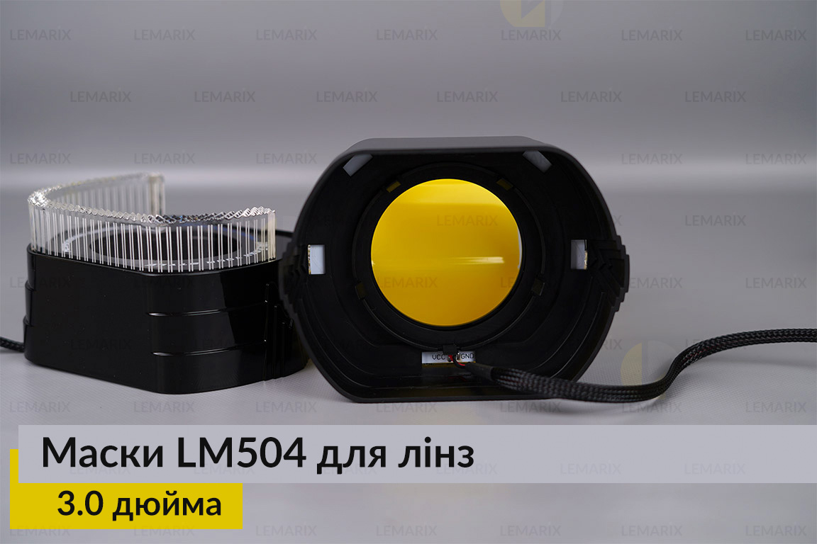 Маски LM504 5D LED W для лінз авто 3.0 дюйма Black (2 шт.)