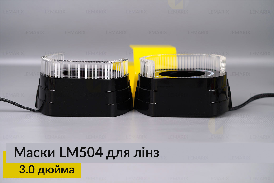 Маски LM504 5D LED W для лінз авто 3.0 дюйма Black (2 шт.)