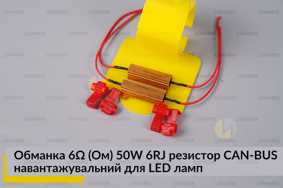 Обманка 6 Ом 50W 6RJ резистор CAN-BUS навантажувальний для LED ламп