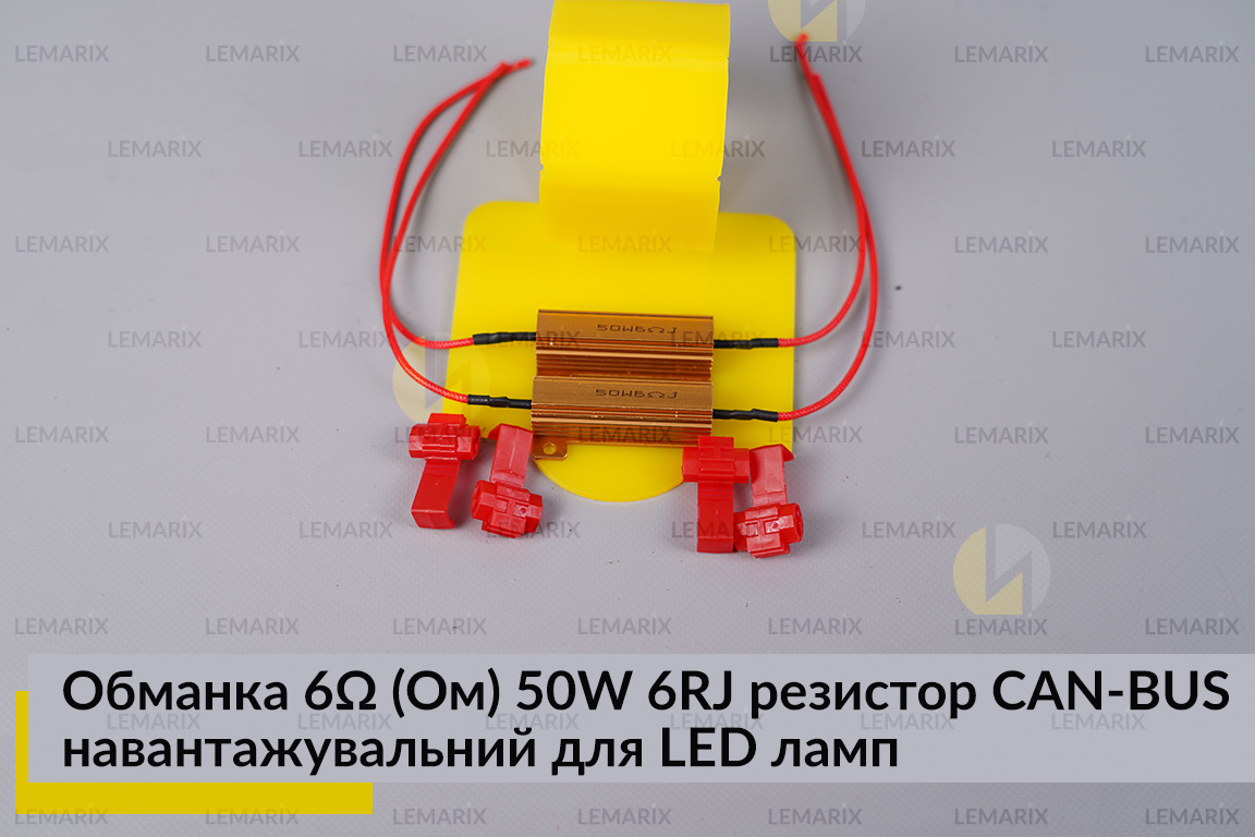 Обманка 6 Ом 50W 6RJ резистор CAN-BUS навантажувальний для LED ламп