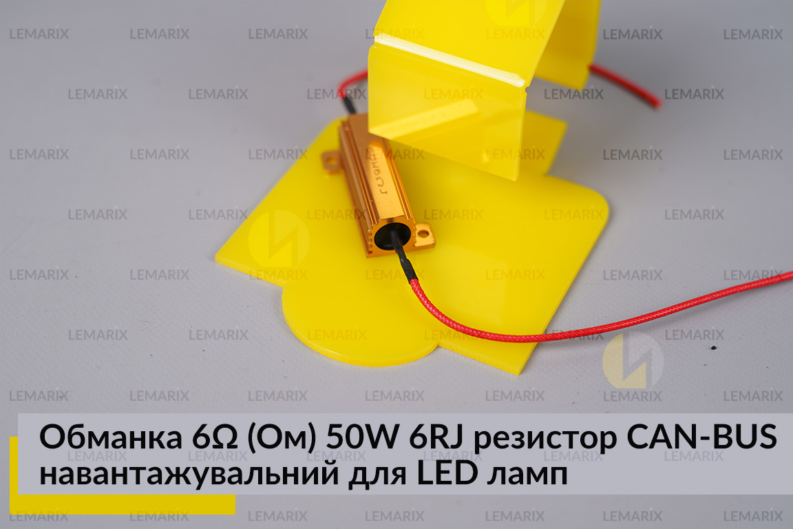Обманка 6 Ом 50W 6RJ резистор CAN-BUS навантажувальний для LED ламп