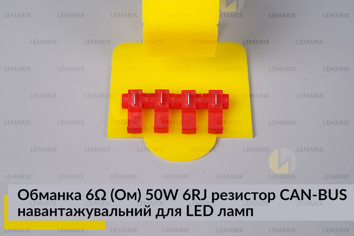 Обманка 6 Ом 50W 6RJ резистор CAN-BUS навантажувальний для LED ламп