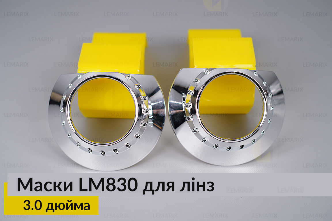 Маски LM830 для линз авто 3.0 дюйма Chrome (2 шт.)