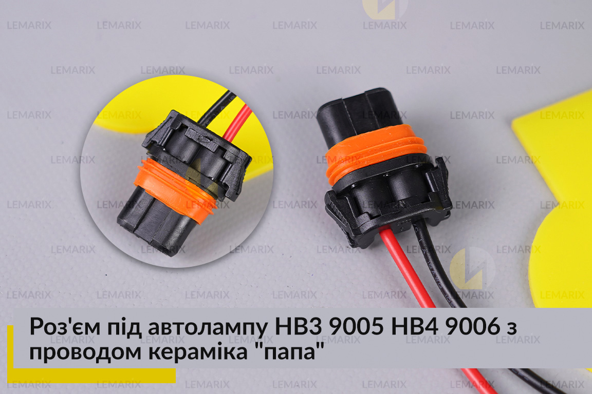Разъем под автолампу HB3 9005 HB4 9006 с проводом 