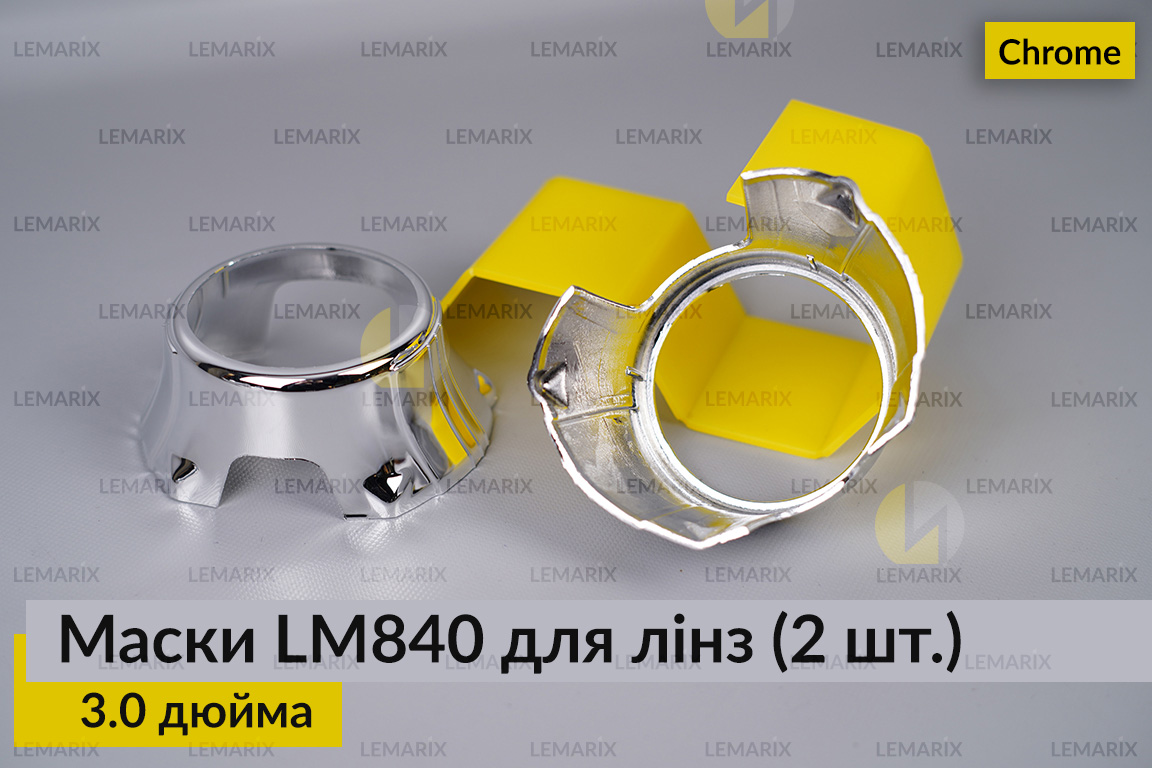 Маски LM840 для лінз авто 3.0 дюйма Chrome