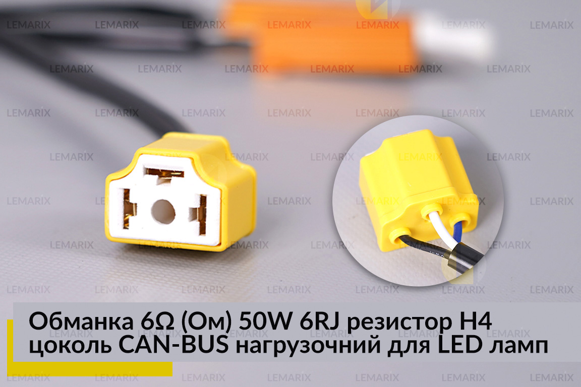 Обманка 6 Ом 50W 6RJ резистор H4 цоколь CAN-BUS нагрузочний для LED ламп