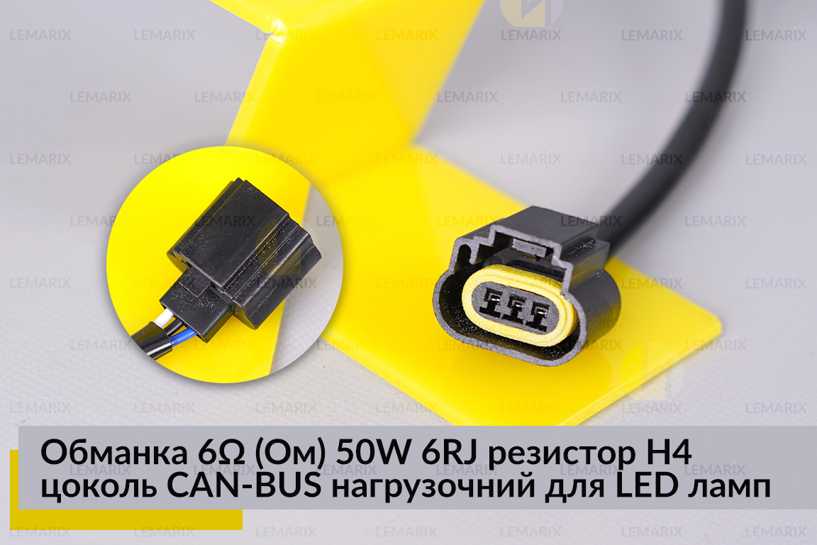 Обманка 6 Ом 50W 6RJ резистор H4 цоколь CAN-BUS нагрузочний для LED ламп