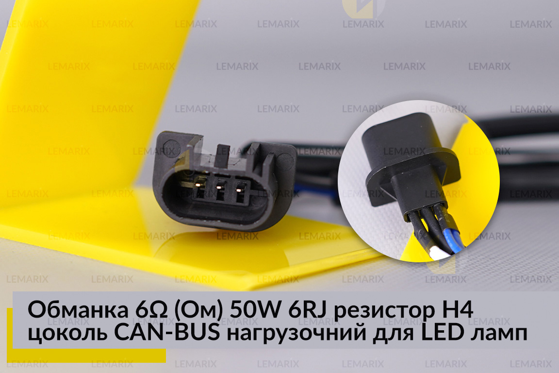 Обманка 6 Ом 50W 6RJ резистор H4 цоколь CAN-BUS нагрузочний для LED ламп