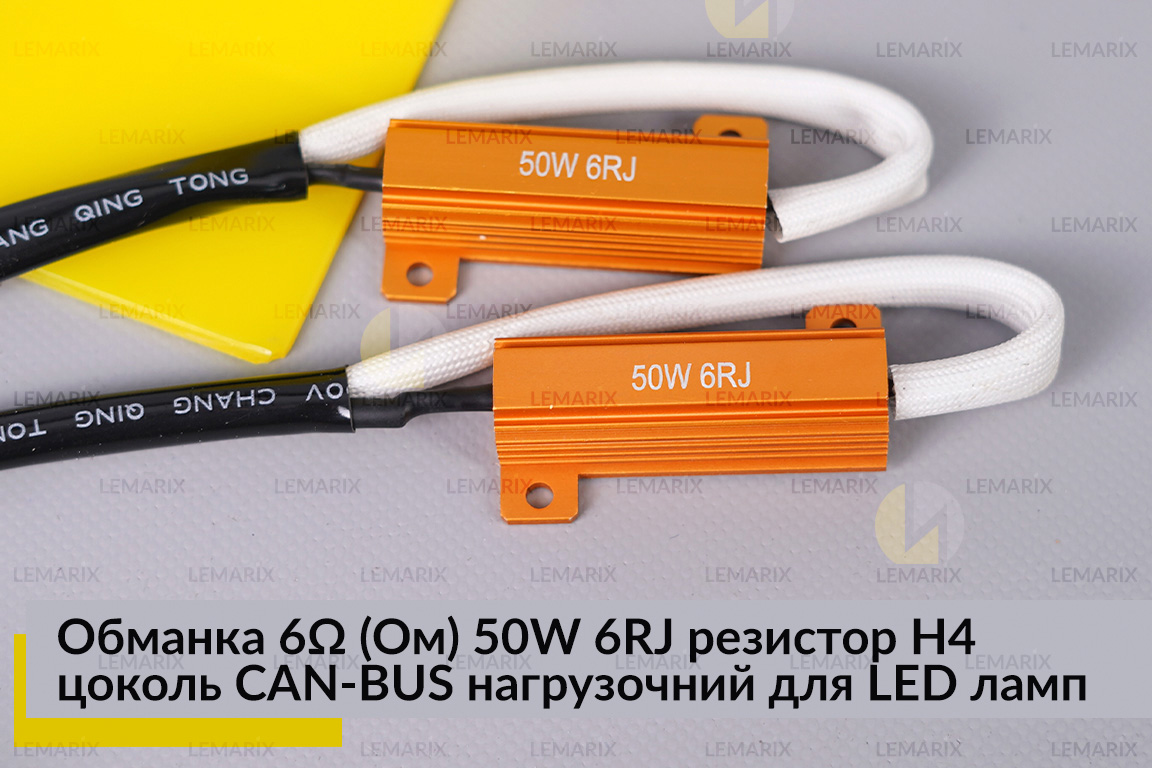 Обманка 6 Ом 50W 6RJ резистор H4 цоколь CAN-BUS нагрузочний для LED ламп