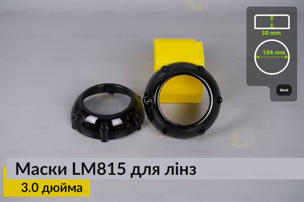 Маски LM815 для линз авто 3.0 дюйма Black (2 шт.)