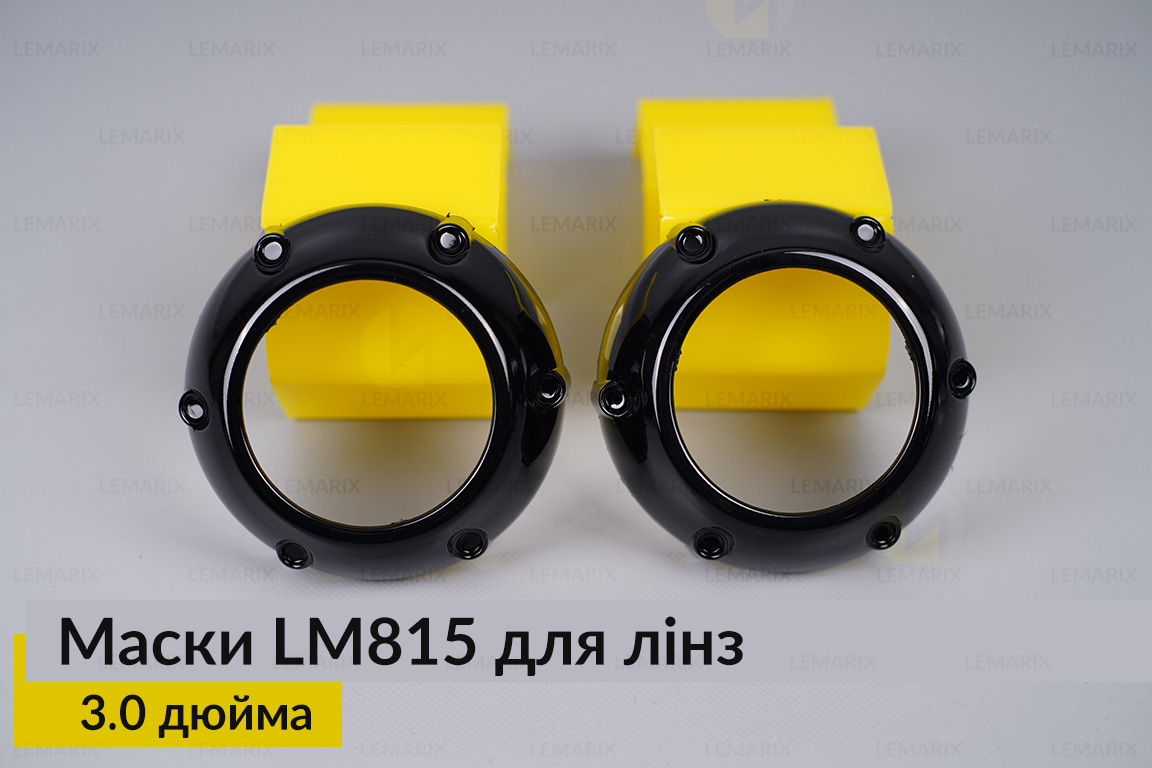 Маски LM815 для линз авто 3.0 дюйма Black (2 шт.)