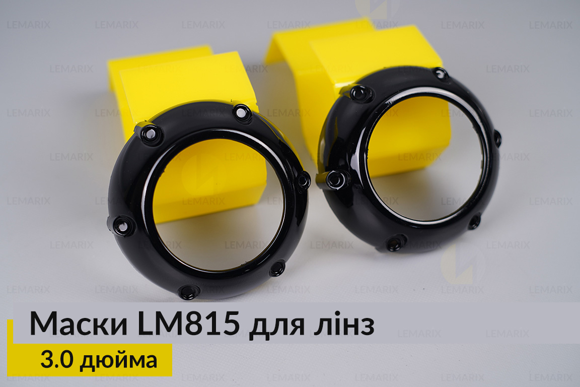 Маски LM815 для линз авто 3.0 дюйма Black (2 шт.)