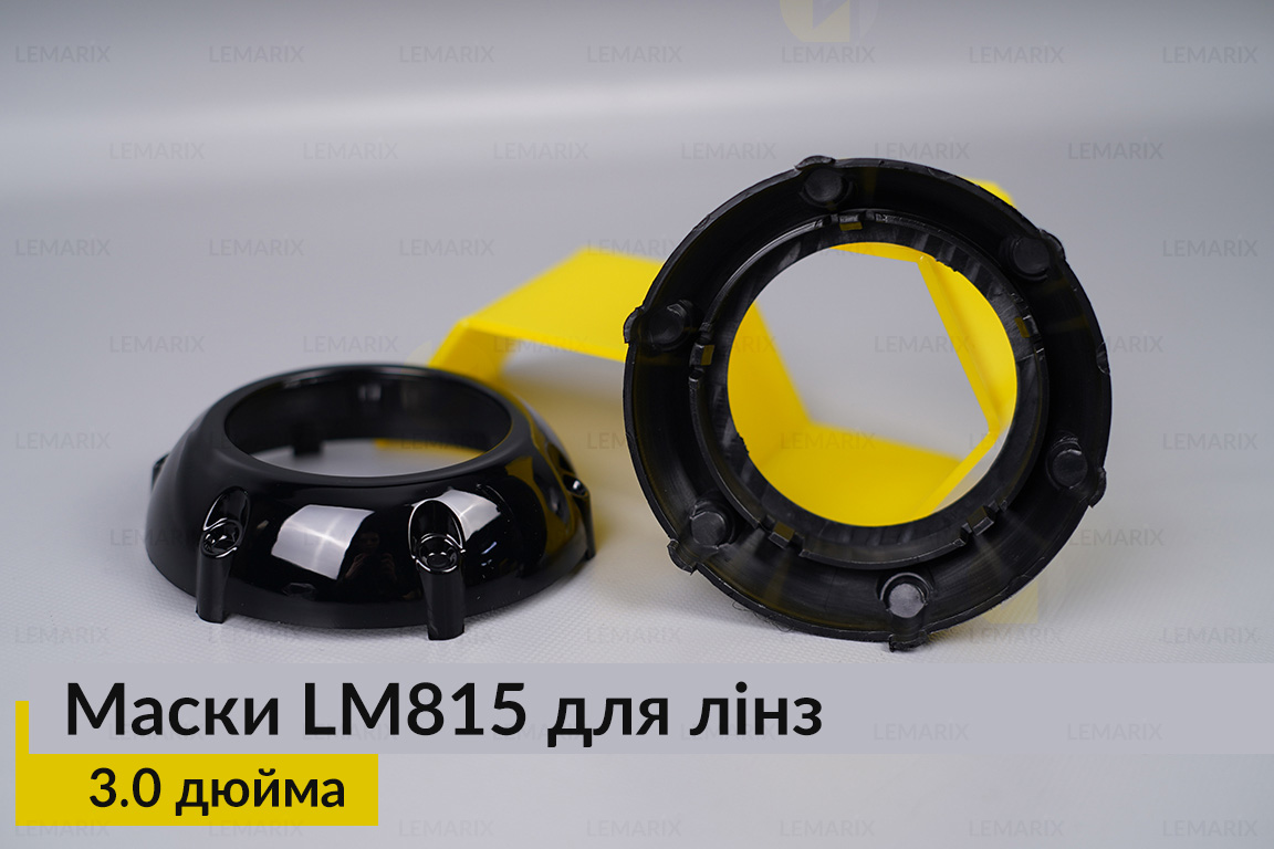 Маски LM815 для линз авто 3.0 дюйма Black (2 шт.)