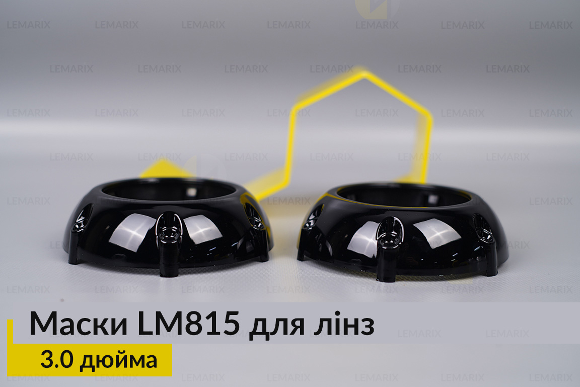 Маски LM815 для линз авто 3.0 дюйма Black (2 шт.)