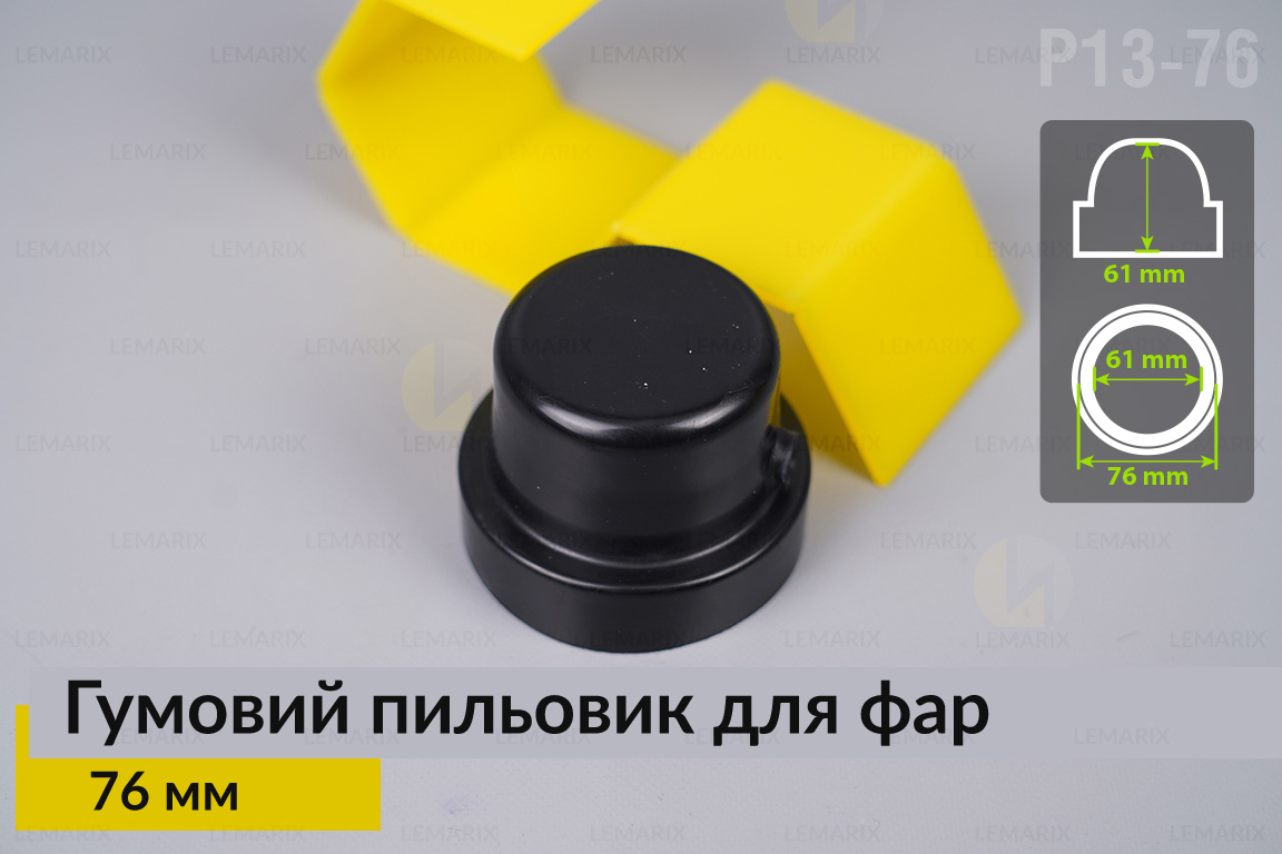 Пильник-ковпак P13-76 гумовий пильовик для фар (76 мм)