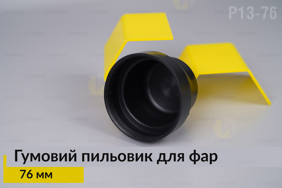 Пильник-ковпак P13-76 гумовий пильовик для фар (76 мм)