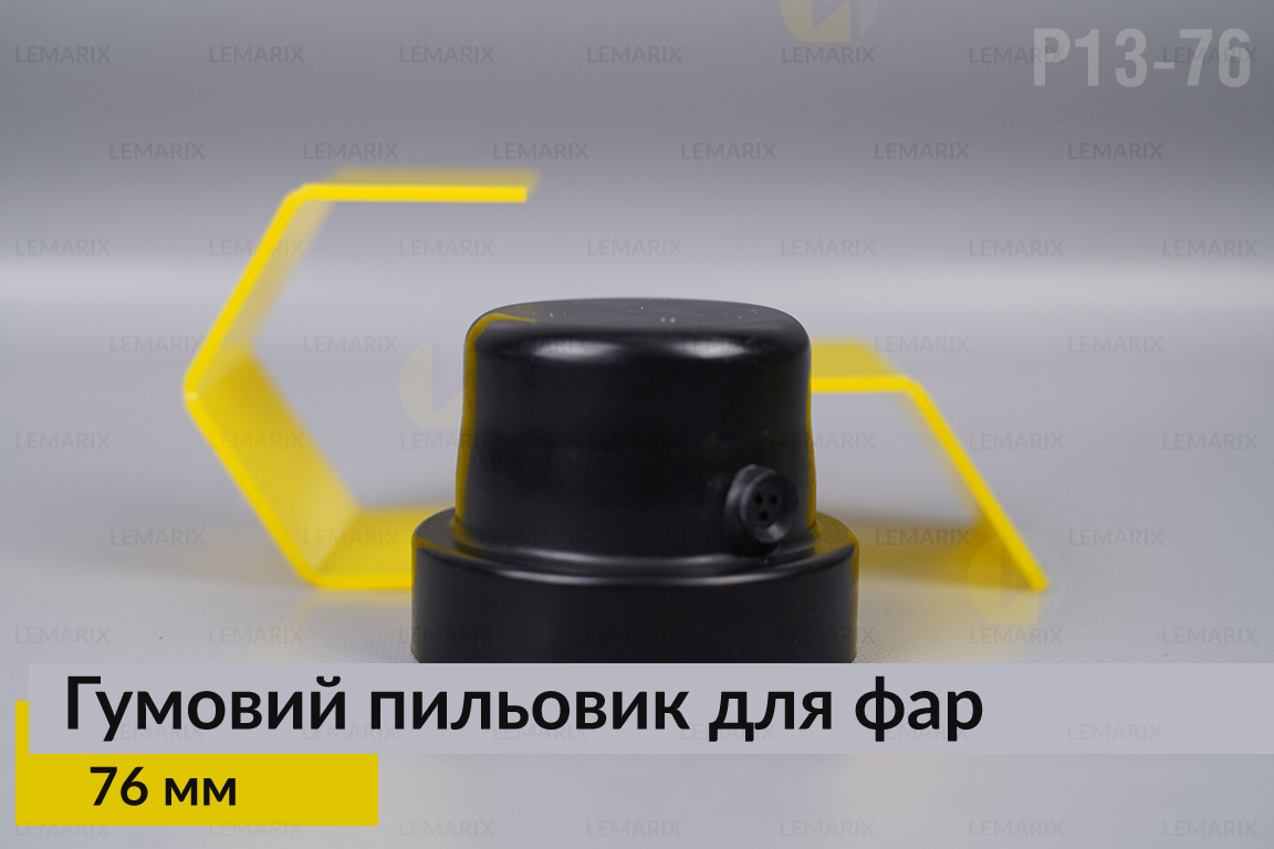 Пильник-ковпак P13-76 гумовий пильовик для фар (76 мм)