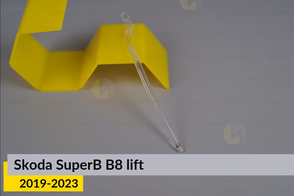 Світловод фари Skoda SuperB B8 (2019-2023) рест короткий правий